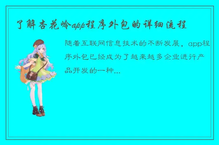 了解杏花岭app程序外包的详细流程