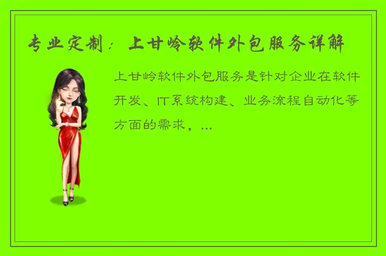 专业定制：上甘岭软件外包服务详解