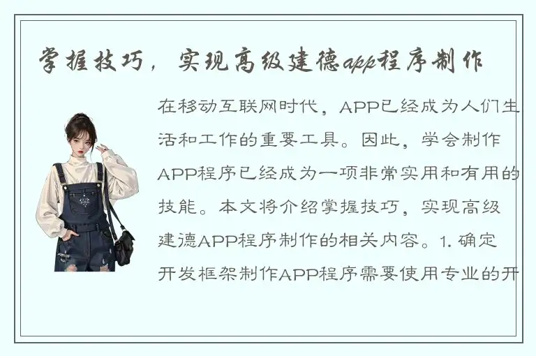 掌握技巧，实现高级建德app程序制作