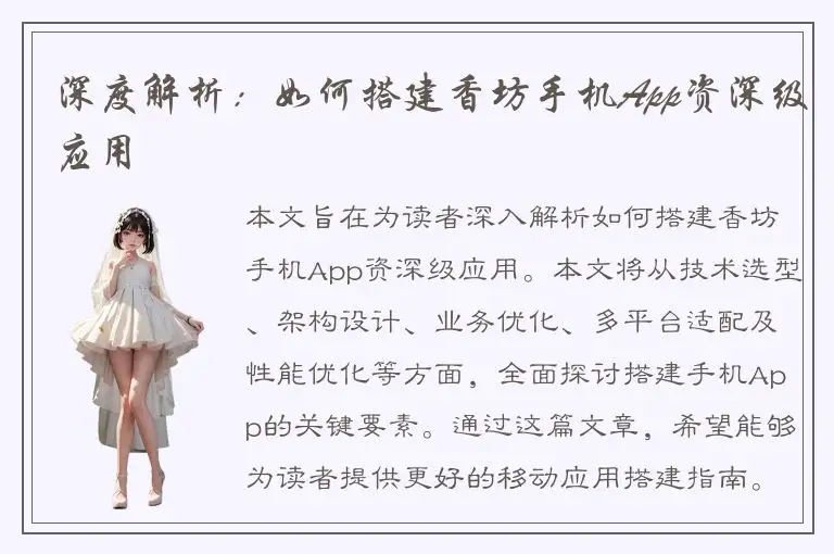 深度解析：如何搭建香坊手机App资深级应用