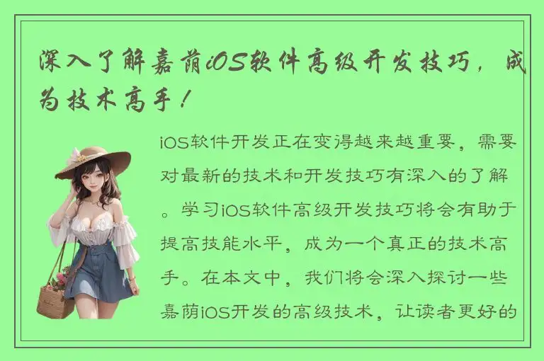 深入了解嘉荫iOS软件高级开发技巧，成为技术高手！
