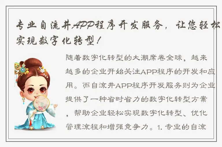 专业自流井APP程序开发服务，让您轻松实现数字化转型！