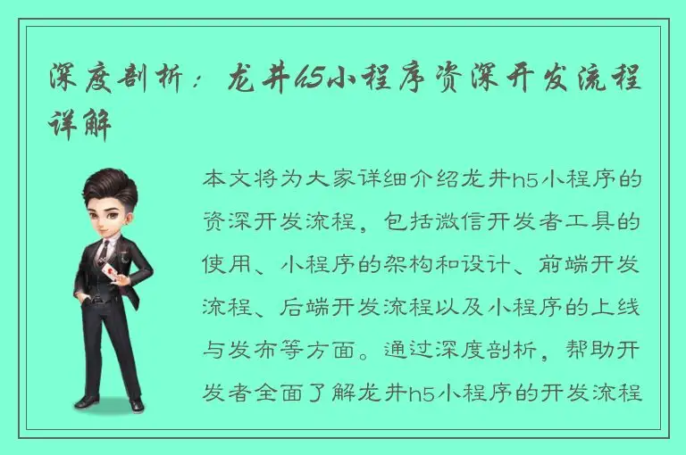 深度剖析：龙井h5小程序资深开发流程详解
