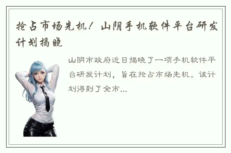 抢占市场先机！山阴手机软件平台研发计划揭晓