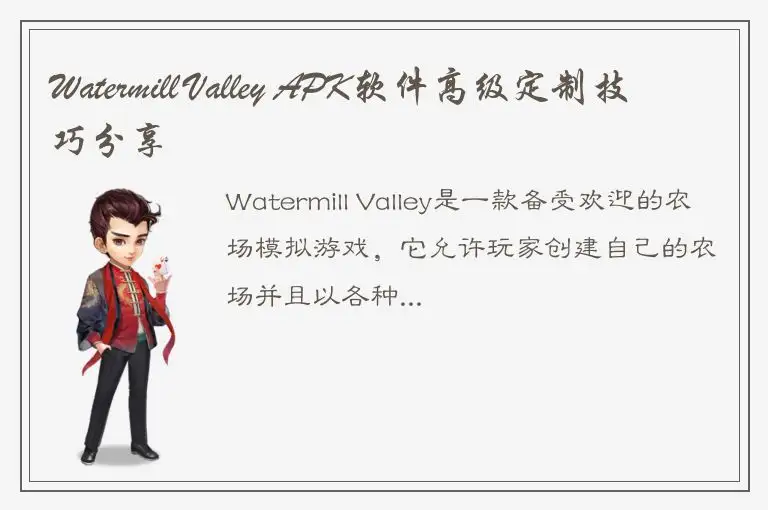 Watermill Valley APK软件高级定制技巧分享