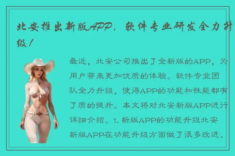 北安推出新版APP，软件专业研发全力升级！