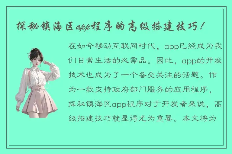 探秘镇海区app程序的高级搭建技巧！