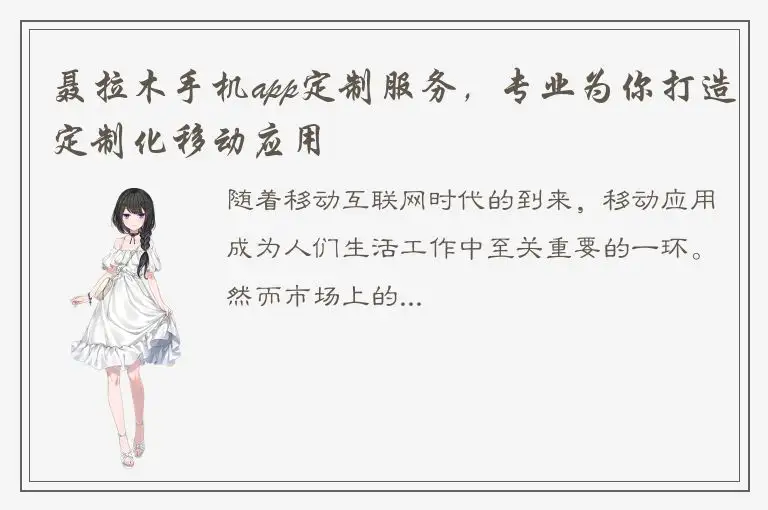 聂拉木手机app定制服务，专业为你打造定制化移动应用