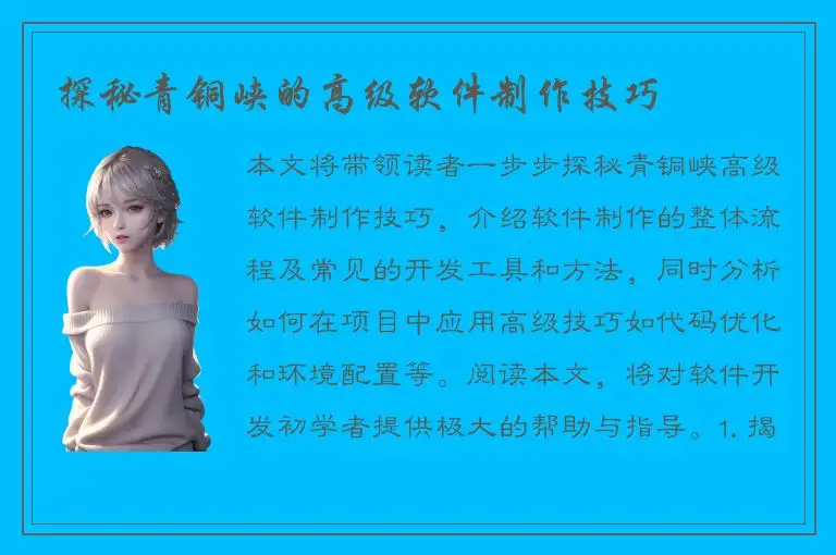 探秘青铜峡的高级软件制作技巧