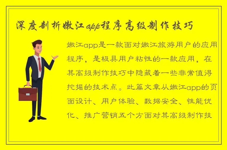 深度剖析嫩江app程序高级制作技巧