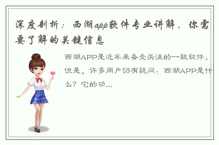 深度剖析：西湖app软件专业讲解，你需要了解的关键信息