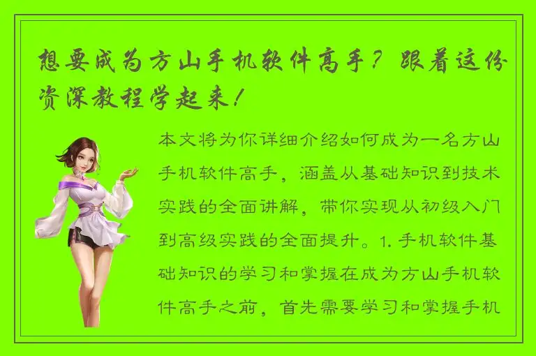 想要成为方山手机软件高手？跟着这份资深教程学起来！