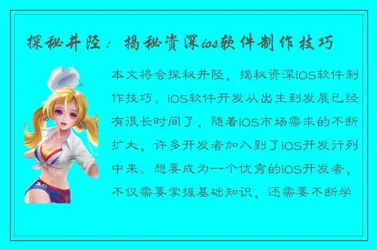 探秘井陉：揭秘资深ios软件制作技巧