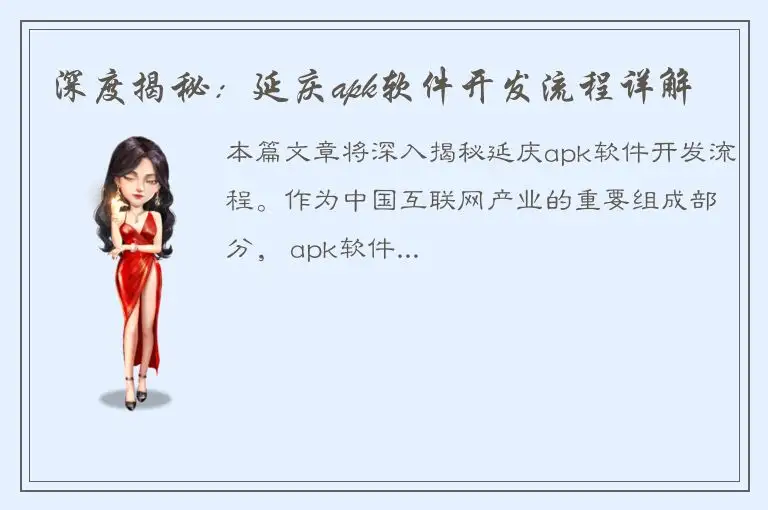 深度揭秘：延庆apk软件开发流程详解