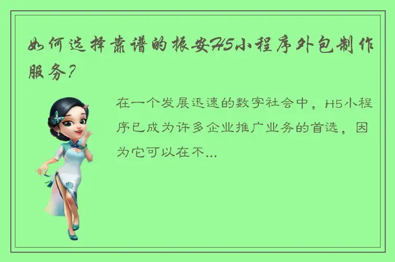 如何选择靠谱的振安H5小程序外包制作服务？
