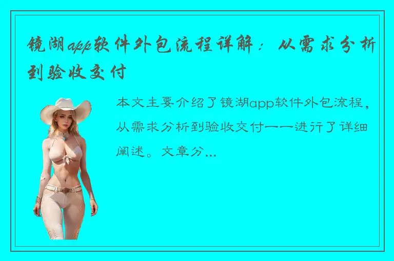 镜湖app软件外包流程详解：从需求分析到验收交付