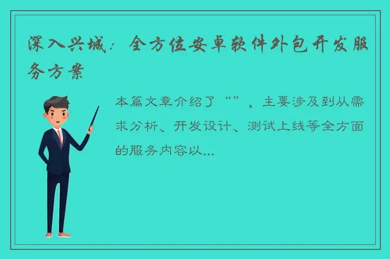 深入兴城：全方位安卓软件外包开发服务方案