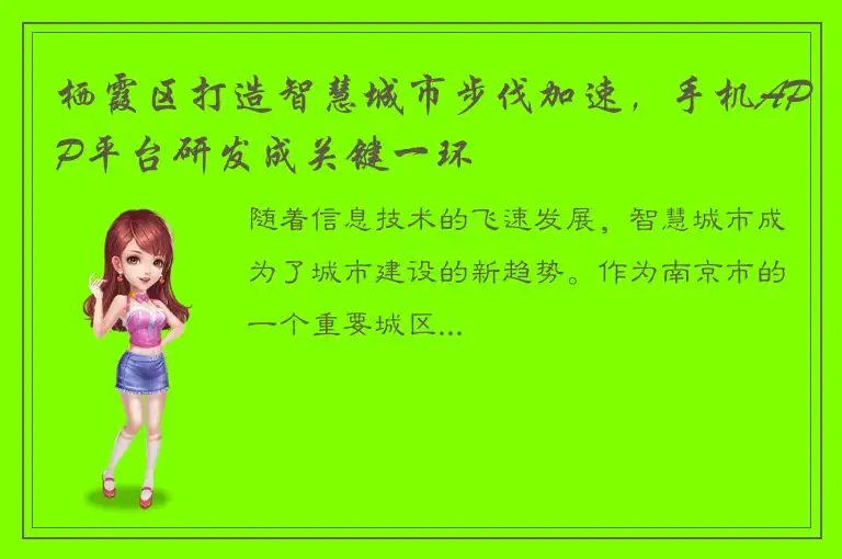 栖霞区打造智慧城市步伐加速，手机APP平台研发成关键一环