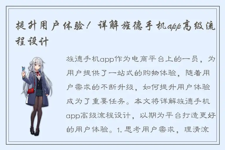 提升用户体验！详解旌德手机app高级流程设计