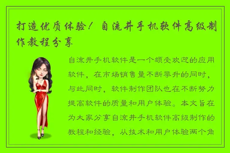 打造优质体验！自流井手机软件高级制作教程分享