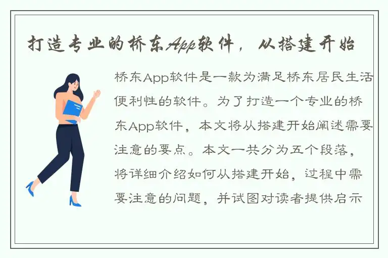 打造专业的桥东App软件，从搭建开始