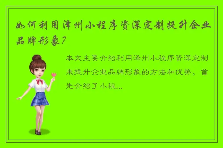 如何利用泽州小程序资深定制提升企业品牌形象？