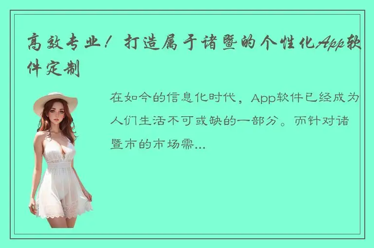 高效专业！打造属于诸暨的个性化App软件定制