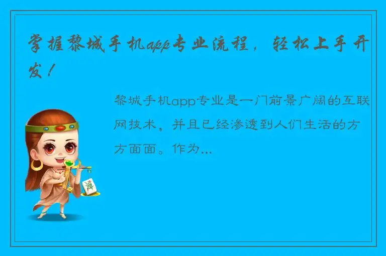 掌握黎城手机app专业流程，轻松上手开发！