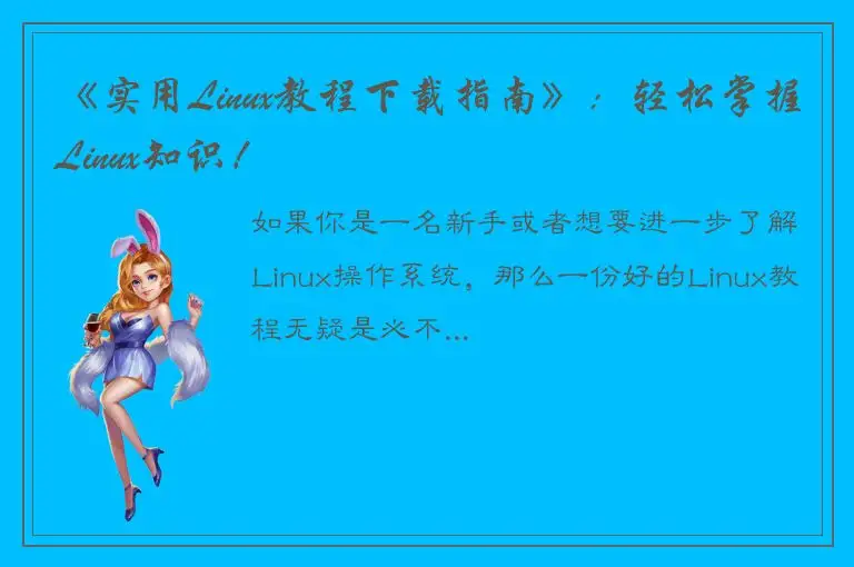 《实用Linux教程下载指南》：轻松掌握Linux知识！