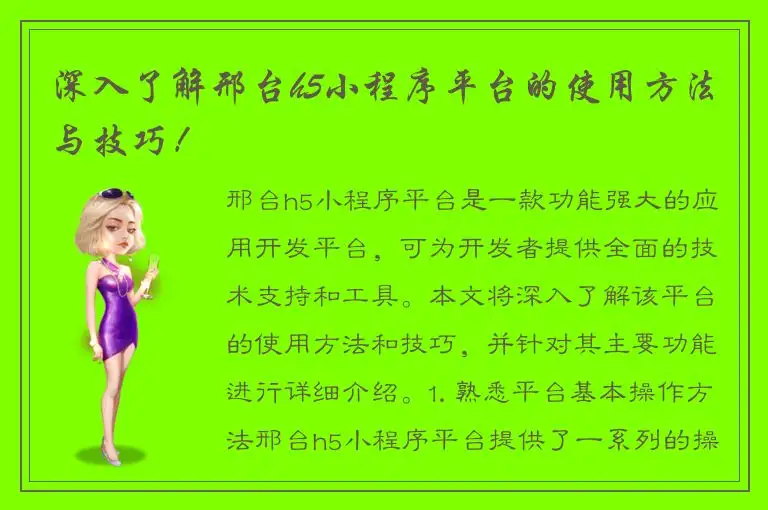 深入了解邢台h5小程序平台的使用方法与技巧！