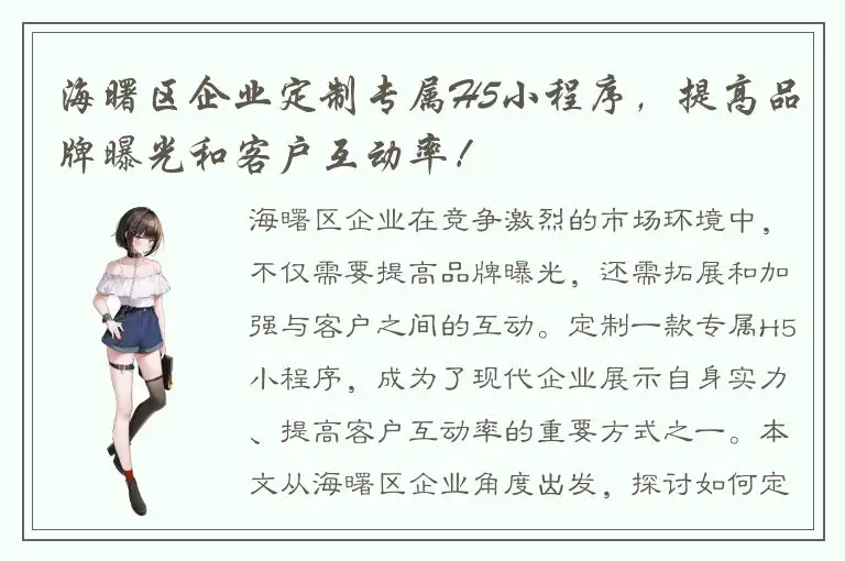 海曙区企业定制专属H5小程序，提高品牌曝光和客户互动率！
