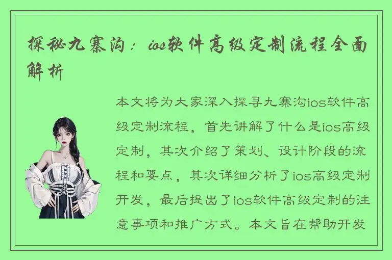 探秘九寨沟：ios软件高级定制流程全面解析