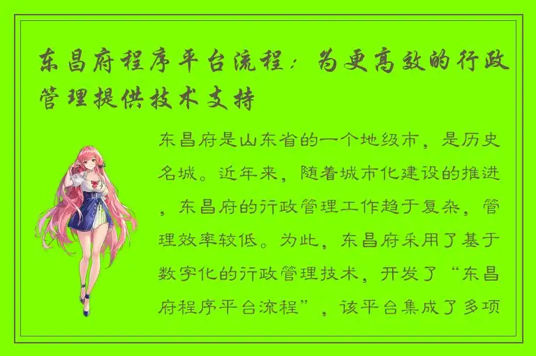 东昌府程序平台流程：为更高效的行政管理提供技术支持