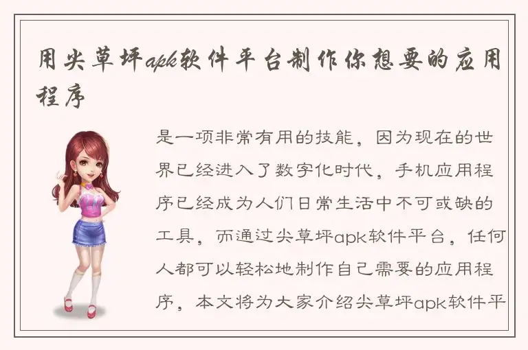 用尖草坪apk软件平台制作你想要的应用程序