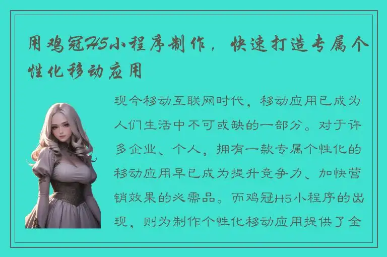 用鸡冠H5小程序制作，快速打造专属个性化移动应用