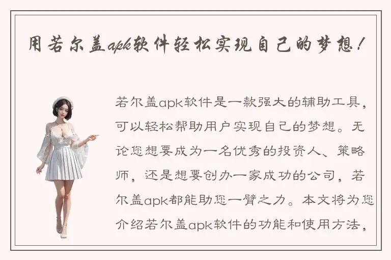 用若尔盖apk软件轻松实现自己的梦想！