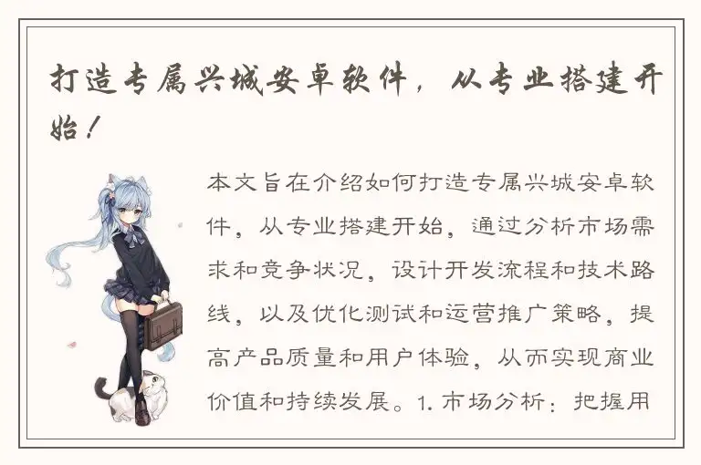 打造专属兴城安卓软件，从专业搭建开始！