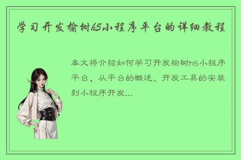 学习开发榆树h5小程序平台的详细教程