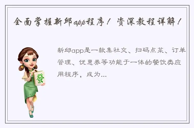 全面掌握新邱app程序！资深教程详解！
