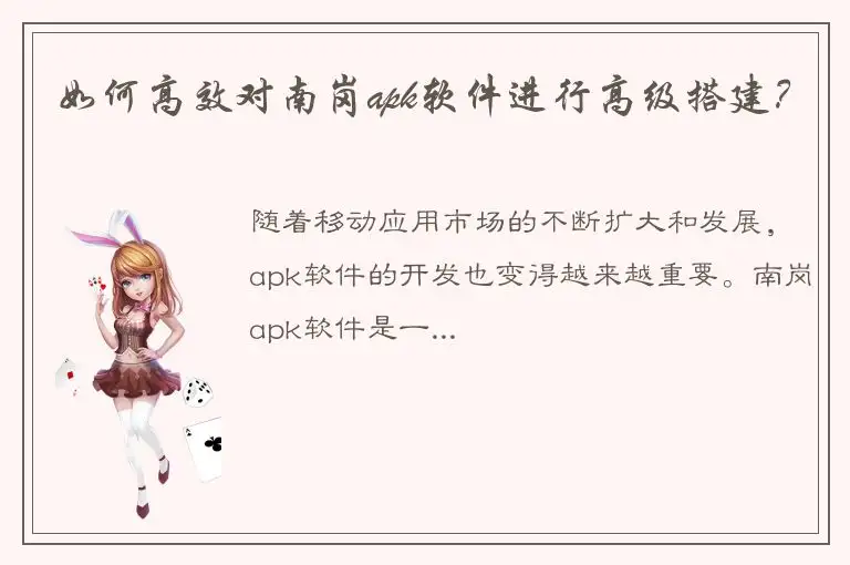 如何高效对南岗apk软件进行高级搭建？