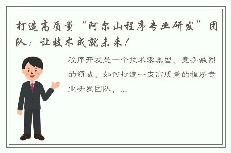打造高质量“阿尔山程序专业研发”团队：让技术成就未来！