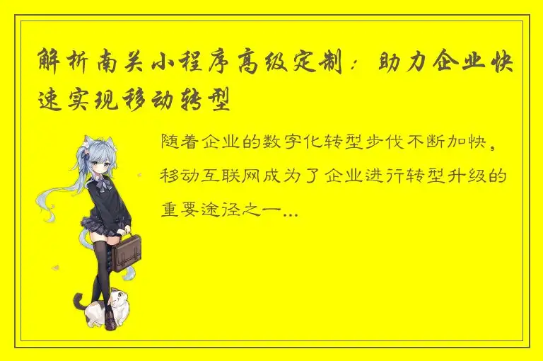 解析南关小程序高级定制：助力企业快速实现移动转型