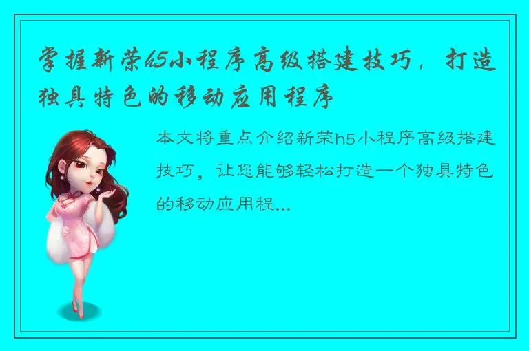 掌握新荣h5小程序高级搭建技巧，打造独具特色的移动应用程序