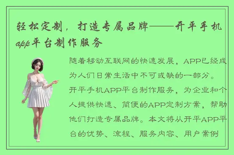 轻松定制，打造专属品牌——开平手机app平台制作服务