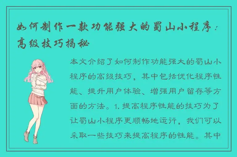 如何制作一款功能强大的蜀山小程序：高级技巧揭秘