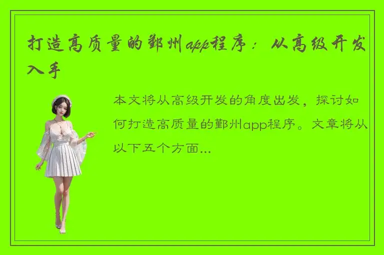 打造高质量的鄞州app程序：从高级开发入手