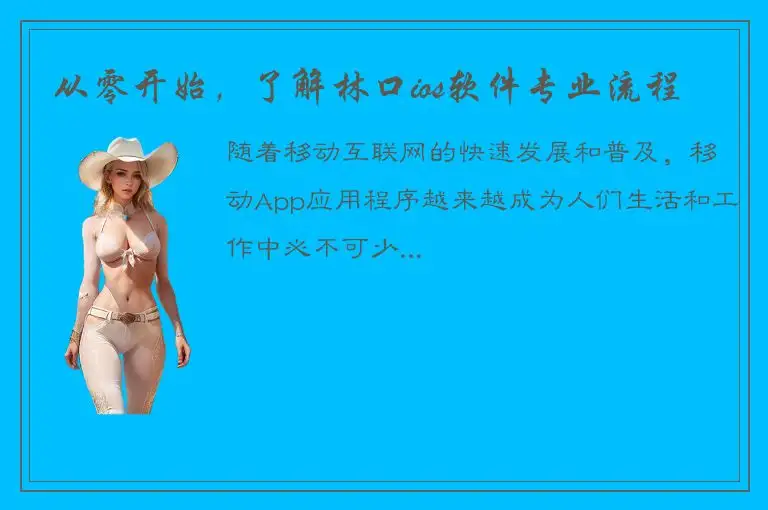 从零开始，了解林口ios软件专业流程