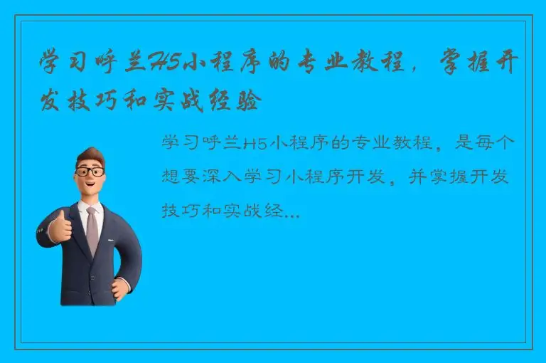 学习呼兰H5小程序的专业教程，掌握开发技巧和实战经验