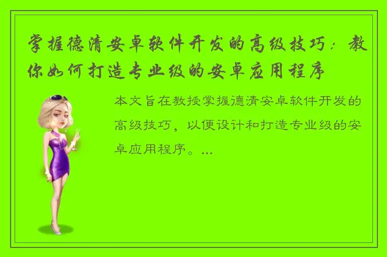 掌握德清安卓软件开发的高级技巧：教你如何打造专业级的安卓应用程序