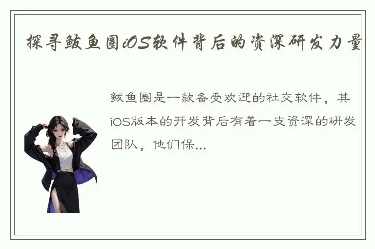探寻鲅鱼圈iOS软件背后的资深研发力量